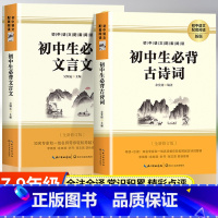 [全套2册]初中必背古诗词+文言文 初中通用 [正版]初中必背古诗词和文言文人教版75十80首文言文全解一本通2023阅