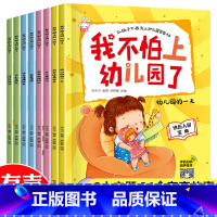 [正版]上幼儿园前的绘本 入园准备全套8册 儿童书籍3一6岁幼儿阅读故事书老师4至5三到四适合大班中班小班看经典必读图