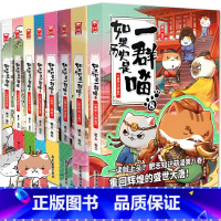 [正版]如果历史是一群喵全套8册 第1-3-5-6-7-8册一群猫的书 假如历史是只猫一窝啾系列漫画第二册百科漫画书小