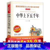 [正版]系列4本35爱阅读 中华上下五千年小学青少年版 中国历史书籍 中国上下5000年历史类书籍书适合小学生初中