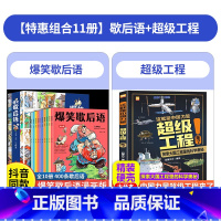 [11本]歇后语+超级工程 [正版]爆笑歇后语 漫画版全套10册 漫画书小学生歇后语大全一年级漫画读物二三四六五年级阅读