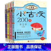 [正版]小学生必背小古文200课全套四册 文言文阅读与训练100篇上下册 口袋里的小古文主题启蒙读本国学经典书籍一年级