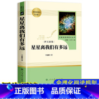 [正版]星星离我们有多远梦天新集人民教育出版社人教版八年级上册必读课外书卞毓麟初中生课外阅读书籍青少年版初二文学名著书