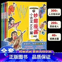 [4本]妙趣漫画小古文100篇 [正版]妙趣漫画小古文100篇全4册 趣读古诗文漫画版小学生漫画书笑背古文漫画小学必背文