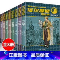 [正版]福尔摩斯探案集小学生版全集 原版原著珍藏版成人全套青少版8册少儿版必读课外书籍书 和福一起破案的侦探书推理