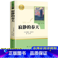 [正版]寂静的春天人民教育出版社 原版完整版 人教版八年级上 初二阅读课外书文学原著 初中生课外阅读书籍青少年名著初