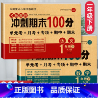 [正版]期末冲刺100分一年级下册试卷测试卷全套小学生语文数学人教版下学期考试卷语数同步练习册应用题专项训练综合期中单