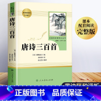 [正版]唐诗三百首全集中小学初中版 人民教育出版社人教版中学初中生9九年级上册必读名著 小学生课外阅读书籍古诗无删减完