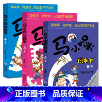 [正版]马小跳玩数学4-5-6年级全套3册 玩转趣味逻辑小学数学思维训练四年级五年级六年级书籍同步儿童上册小学生爱数学