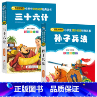 [正版]孙子兵法三十六计 儿童版 36计图书 小学生一二年级阅读课外书必读老师全套注音版儿童书籍带拼音 适合6一8-7