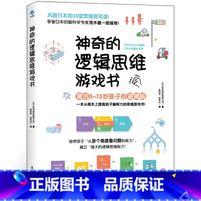 [正版]神奇的逻辑思维游戏书 儿童益智书 训练益智游戏 专注力幼儿园培养提高孩子的 智力全脑开发书籍图书幼儿中班大脑数