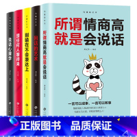 [正版]演讲与口才训练5本 别输在不会表达上情商高就会说话 回话技术跟任何人都聊得来 心理学说话技巧的书人际交往提高情