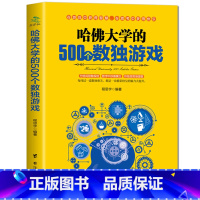 [正版]哈佛大学的500个数独游戏 幼儿青少年儿童成人左右大脑潜能开发 九宫格的益智游戏入门逻辑思维训练教程数独宝典畅