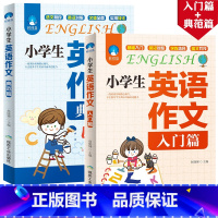 [正版]2册小学生英语作文入门篇+典范篇 小学英语写作/英语语法教辅导课外书四五六年级小升初作文大全起步与提高3-4-