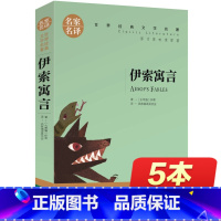 [正版]伊索寓言小学版 全集三年级下 下册 名家名译 精选故事全套 四年级阅读课外书必读 古希腊伊索著 世界文学名著经