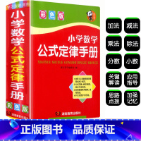 [正版]小学数学公式定律手册 小学生一二三四五六年级图形辅导全解词典 速记知识定义大全常用小本 小学到初中四年级定理必