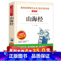 [正版]系列4本35山海经 老师儿童小学生课外阅读书籍 三四年级必读五六经典书目 青少年6-12岁儿童文学故事书籍 三