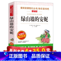 [正版]系列4本35绿山墙的安妮 小学生课外阅读书籍 四五六年级必读经典书目老师初中生青少年儿童故事书6-8-12周岁