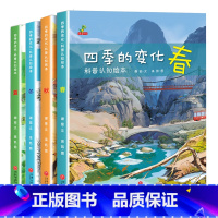 [正版]四季的变化科普启蒙认知全4册春夏秋冬关于秋天的绘本幼儿园老师适合幼儿小班中班大班阅读的二十四节气3一6-8岁亲