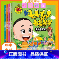 [正版]新大头儿子和小头爸爸书全套4册注音版儿童读物4-7岁小学生大图大字我爱读彩绘本故事书儿童6-12周岁动画儿童故