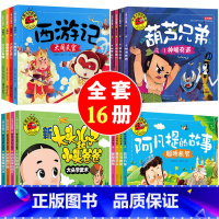 [正版]16册 西游记儿童版注音小学生故事书大全6-12周岁幼儿睡前故事葫芦娃动画书新大头儿子和小头爸爸阿凡提的故事连