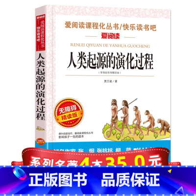 [正版]系列4本35人类起源的演化过程 贾兰坡 四年级阅读课外书必读老师快乐读书吧小学四年纪下册 4下小学生科普类书籍