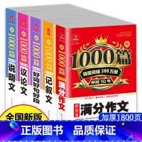 [正版]2020新版全套5册初中生新1000篇作文大全 初中作文大全辅导书满分议论文说明文记叙文中学生作文素材大全作文