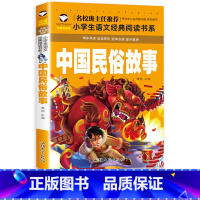 [正版]中国民俗故事注音版 一年级必读中华古代民俗故事大全小学生版二年级课外书 班主任课外阅读必读书系 6-7-8-9