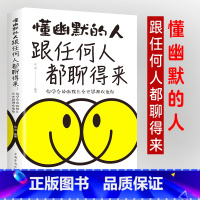 [正版]懂幽默的人跟任何人都聊得来 口才速成演讲训练书籍 幽默沟通学如何提升社交说话技巧语言的魅力高情商人际交往聊天法