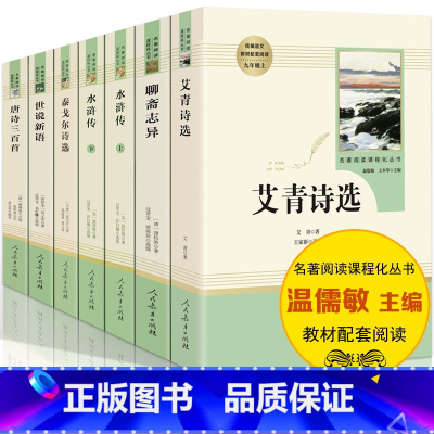 [正版]艾青诗选原著九年级上册必读名著全套7本 水浒传初中课外阅读书籍9 人教版聊斋志异世说新语初中生上语文书目 人民