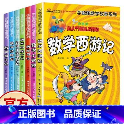 [正版]李毓佩数学故事系列 童话故事集全套7册 趣味数学西游记数学思维训练绘本小学生三四年级必读课外书老师儿童书籍8一