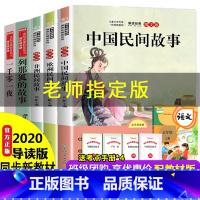 [正版]中国民间故事五年级必读课外书欧洲非洲外国中外民间故事书全集小学四年级经典书目曹文轩人教版列那狐的故事一千零一夜