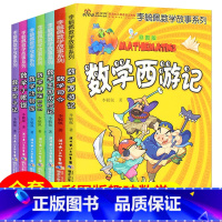 [正版]李毓佩数学故事系列 数学西游记全套7册 数学司令+数学王国历险记 数学动物园小眼镜智斗记 三四五年级课外书必读