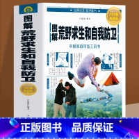 [正版]图解荒野求生和自我防卫荒野求生少年生存荒岛求生野外探险技能手册课外阅读生存百科探险智慧书绝命战机急救百科全书野