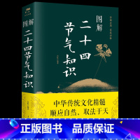 [正版]图解 二十四节气知识 书中首先详细介绍了二十四节气的起源,以及与之相关的历法、季节、物候、节令等内容 科学与自