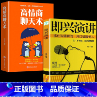 [正版]抖音即兴演讲+高情商聊天术全套跟任何人都能聊得来 樊登幽默沟通学口才训练提高说话的艺术书籍情商技巧书全2册