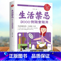 [正版]生活禁忌3000例随查随用 居家生活家庭医生百事通健康养生远离禁忌家庭健康养生禁忌百科大全健康养生书