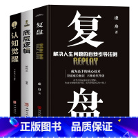 [正版]抖音同款全3册 认知觉醒底层逻辑+复盘 解决人生问题的自我引导法则 高效人士的七个习惯自我提升的方法 底层逻辑