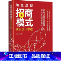 [正版]加盟连锁招商模式设计思维 李松 百城万店招商秘籍 连锁企业招商模式剖析创业管理 招商思维模式流程工具指导书 连