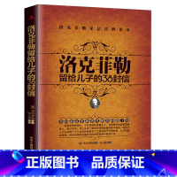 [正版] 洛克菲勒留给儿子的38封信 家信读本青少年励志课外读物教育孩子的正确方式育儿家教书家庭教育读本青少年励志读物