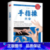 [正版]手指操大全 保健养生强身手指操入门教程健脑防衰神奇手指操上班族学生手指操动作指法大全缓解压力预防老年痴呆症
