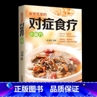 [正版]家常菜里的对症食疗小偏方 食谱菜谱书籍小偏方家常菜中藏着很老很老的老偏方吃好每天3顿饭胜过医生开药方纯食材配方