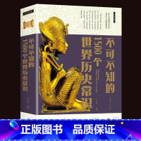 [正版]不可不知的1500个世界历史常识 世界历史通史历史全知道古代近代史历史常识知识成人青少年初中高中学生全球通史世