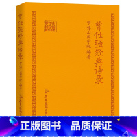 [正版]曾仕强经典语录罗浮山国学院著纪念国学巨匠曾仕强语录汇编感受国学大师谆谆教诲的大家风范与时俱进摩登新解修身齐家处