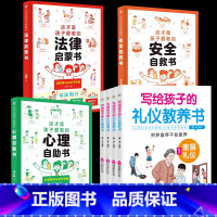 ❤礼仪教养书+心理自助+法律启蒙+安全自救(全7册) [正版]写给孩子的礼仪教养书籍全套4册青少年儿童礼仪常识全知道好品