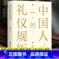 [正版]中国人的礼仪规矩 一本书带您了解中国人的礼仪规矩内容全面丰富涵盖谈吐礼仪社交礼仪职场礼仪商务礼仪涉外礼仪等等事