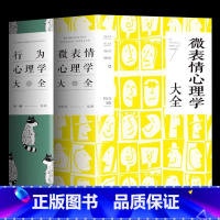 [正版]行为心理学大全+微表情心理学大全 人际交往中的心理策略读心术人际关系心理学犯罪心理学九型人格自控力乌合之众心理