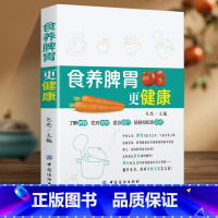 [正版]中医养生大全食养脾胃更健康食谱调理四季家庭营养健康保健饮食养生菜谱食品食补书 百病食疗大全书