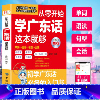 [正版]扫码听原声从零开始学广东话这本就够粤语书籍广东话教程学粤语的书零基础学广东话的书白话广东音字典广东话字典粤语字