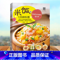 [正版] 米饭的126种料理 五谷粗粮美食烹饪教程家常菜谱书大全食谱书 做饭的书 儿童餐懒人炒饭盖饭菜谱煮饭砂锅饭 美